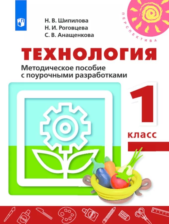 Учебник по технологии 1 класс школа России Роговцева. Технология 1 класс перспектива учебник. УМК перспектива учебники по технологии. Технология Роговцева методическое пособие.