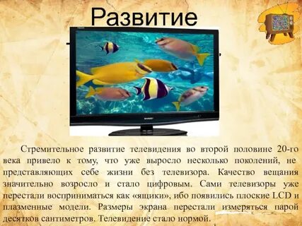 Развитие телевидения