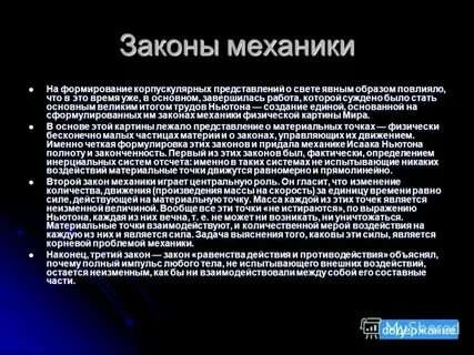 Сформулировал основные законы механики