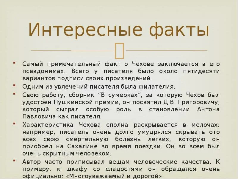 5 фактов о чехове. Факты о чехове 6 класс. 6 фактов о а. Факты из жизни антона павловича чехова. 5 фактов о а.