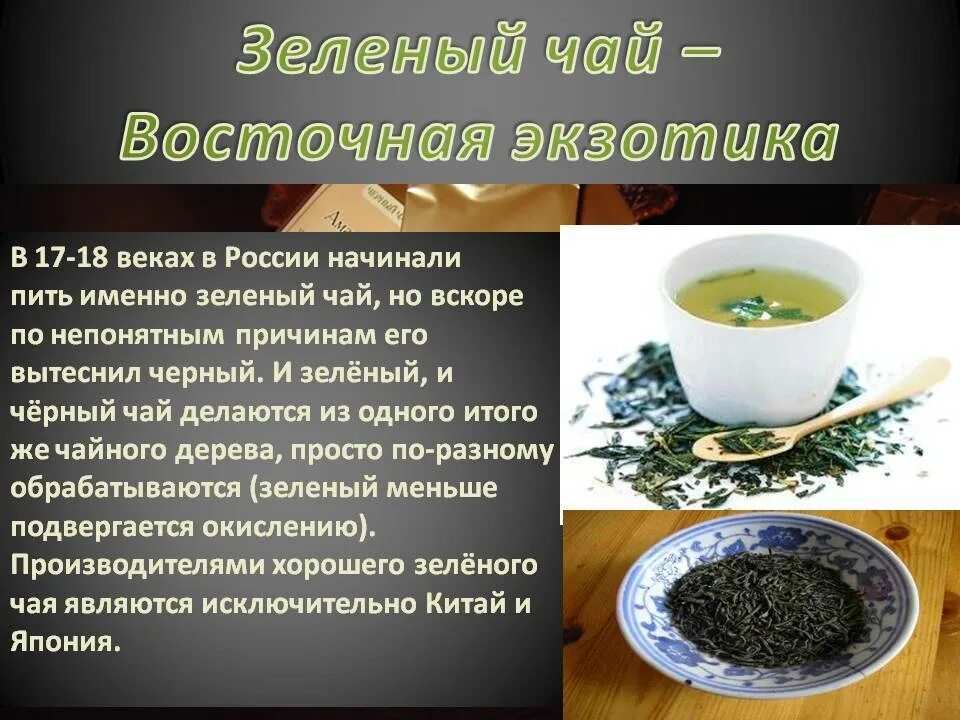 Чем полезен зеленый чай для организма. Лечебный зеленый чай. Черный и зеленый чай. Сообщение о чёрном чае. Сообщение о зеленом чае.
