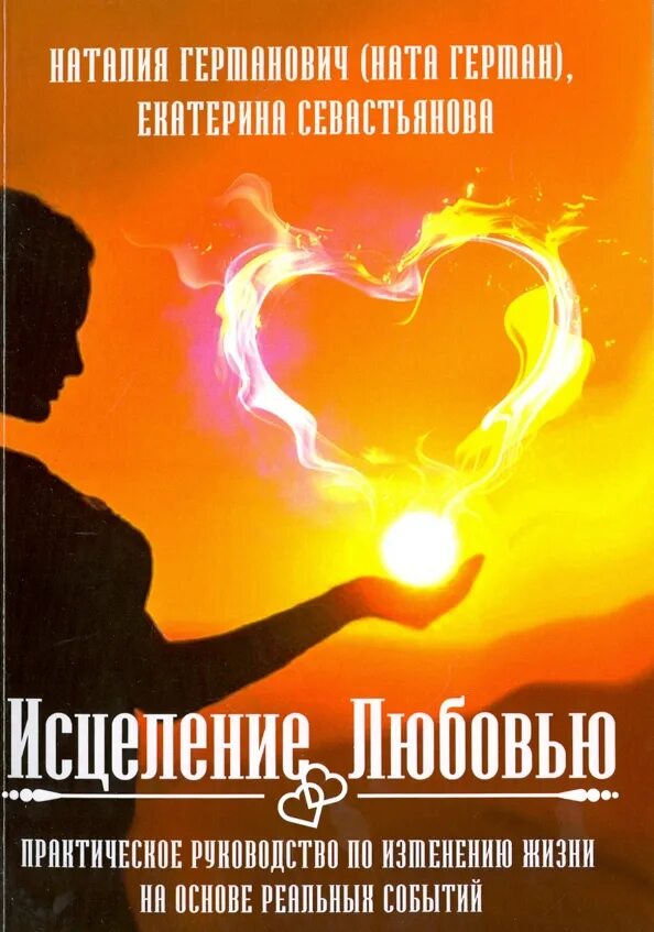 Читать книгу исцеление любовью. Исцеление любовью. исцеляющая любовь. практическая любовь. любовь исцеляет картинки.