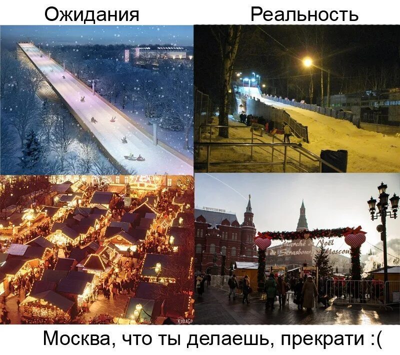 Хочешь увидеть москву. Москва ожидание и реальность. Москва реальность. Питер ожидание реальность. Зима в Москве ожидание реальность.