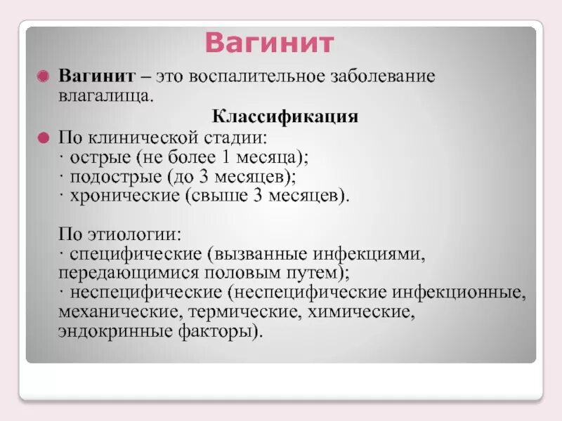 Вагинит классификация. Клинические проявления вульвита. Острый вагинит причины.