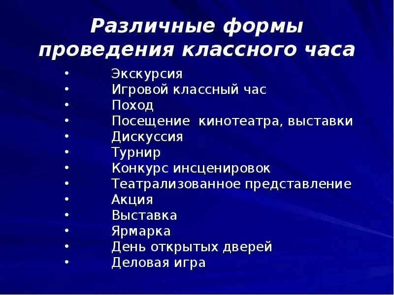 Формы классных часов в школе. Формы проведения классного часа. формы проведения классногоаса. формы классных часов. формы проведени яклассног часа.