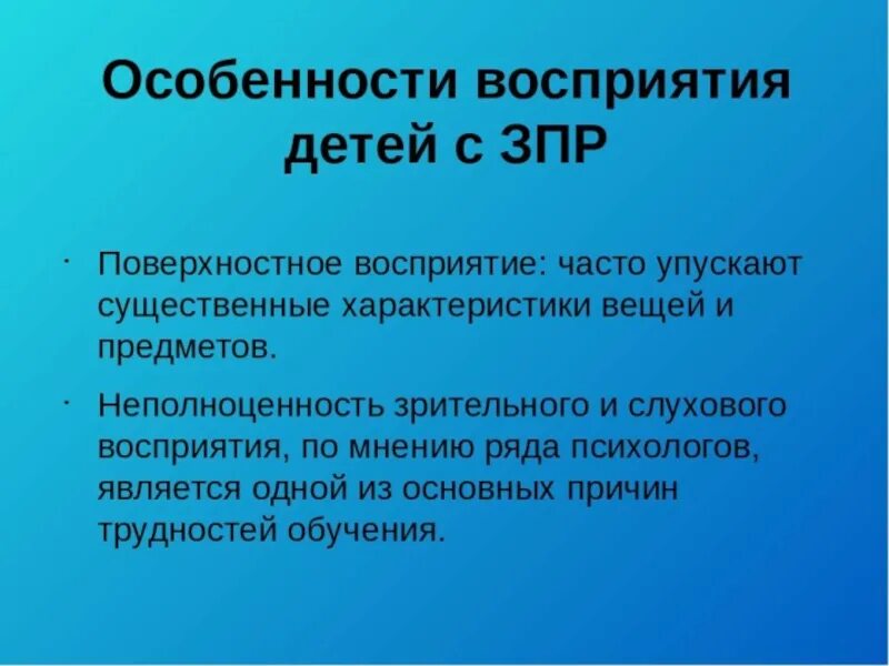 Особенности восприятия у детей с ЗПР. ЗПР ощущение и восприятие. Восприятие у детей с ЗПР дошкольного возраста. Зрительное и слуховое восприятие у детей с ЗПР. Дети с задержкой психического развития внимание