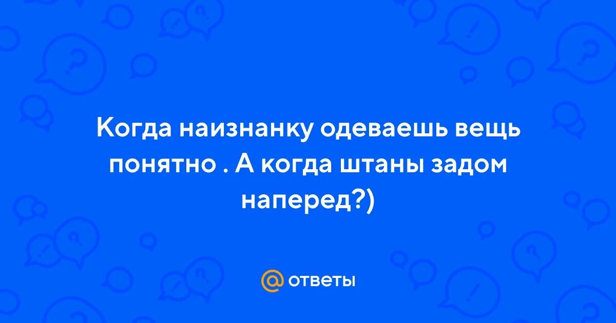 Наизнанку примета. Надеть одежду наизнанку. Одеть вещь наизнанку примета. Одежда наизнанку примета к чему. Рубашка наизнанку примета.