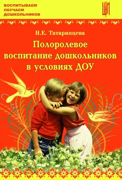 Дошкольное воспитание книги. Гендерное воспитание дошкольников книги. Программа Татаринцевой н.е. «мы мальчики, мы девочки».