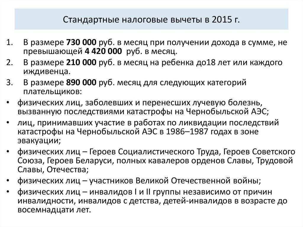 Налоговый вычет участникам боевых действий. Стандартные налоговые вычеты. Стандартные налоговые выплаты это. Сумма налогового вычета в 2015. Налоговый вычет участнику боевых действий.