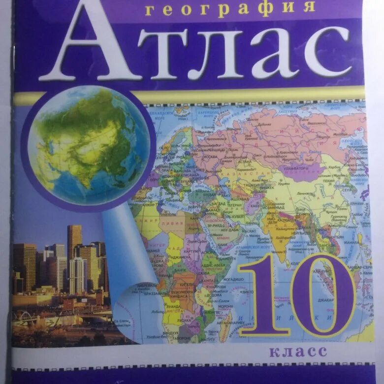 Атлас 10 класс география. Атлас по географии 10-11 класс. Атлас по географии 10 класс. Атласы по географии Дрофа.