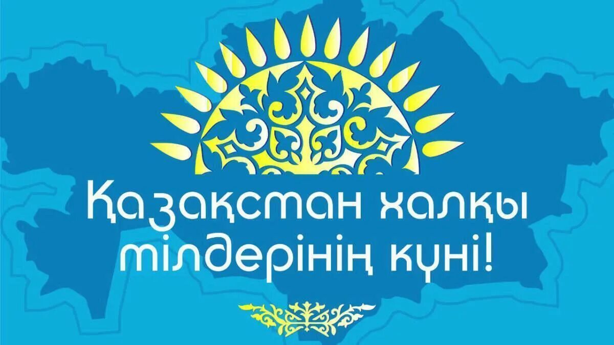 Казахский язык язык народа. День языков в РК. День языков народа Казахстана. Неделя языков в Казахстане картинки. Плакаты к Дню языков РК.