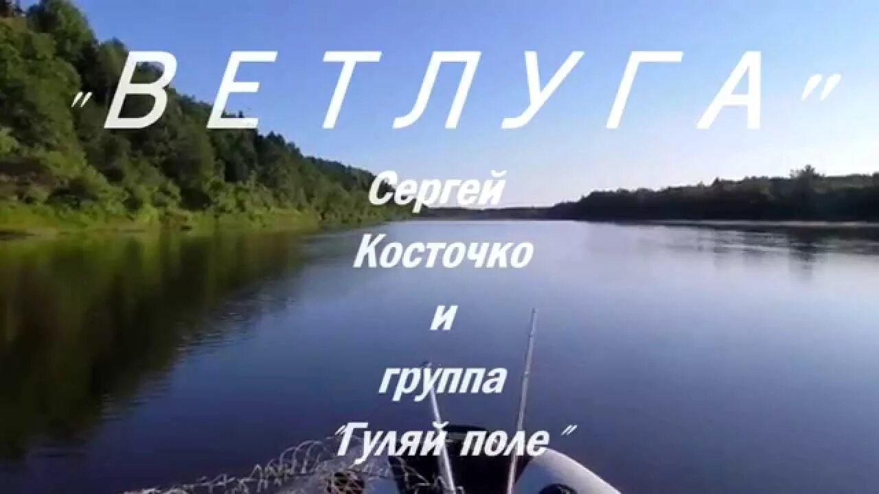 Река ветлуга рыбалка. Река песня рыбалка. Берега реки чу. Река песня рыбалка. Река песня рыбалка.