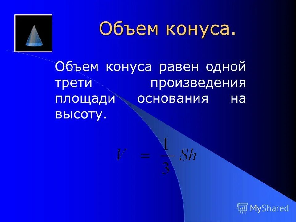 Объем конуса равен 16 п. Объем тела презентация. Понятие объема тела. Объем тел вращения презентация. Презентация на тему объем тела математика.