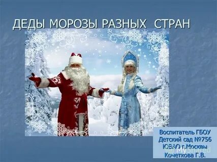 Презентации дед мороз