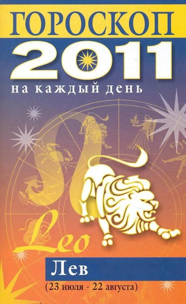 2011 Знак зодиака. 2011 Год гороскоп. Гороскоп 2011. Год зодиака 2011.