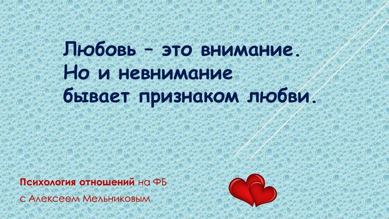 Внимание любовь. Люблю внимание. Внимание любимым. Проявления внимания и любви.