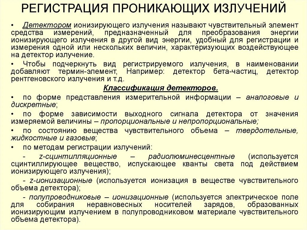 Метод излучения. Классификация детекторов ионизирующих излучений. Способы регистрации ионизирующих излучений. Методы регистрации ионизирующего излучения. Группы детекторов ионизирующего излучения перечислить.