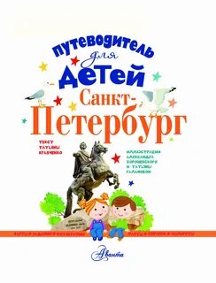 Программа санкт петербург для детей