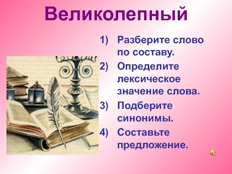 Лексическое слово величавый. Великолепно значение слова. Предложение со словом великолепный. Предложение на слово великолепный. Величественные слова.