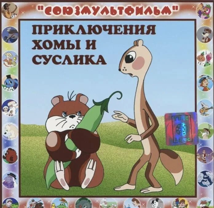 Приключения хомы 1978 Союзмультфильм. Хома и суслик Союзмультфильм. Про горох и суслика