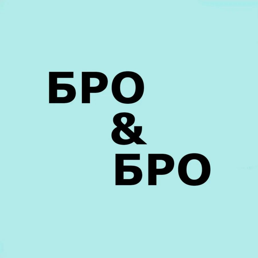 Любимому бро. Бро. Надпись бро. Спасибо бро. Обои с надписью бро.