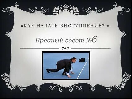 Как начать речь