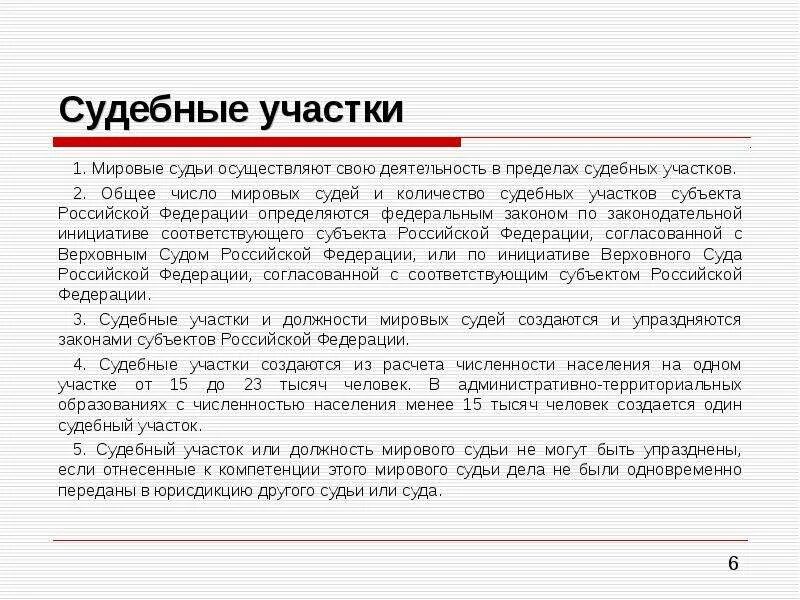 Деятельность судебных участков