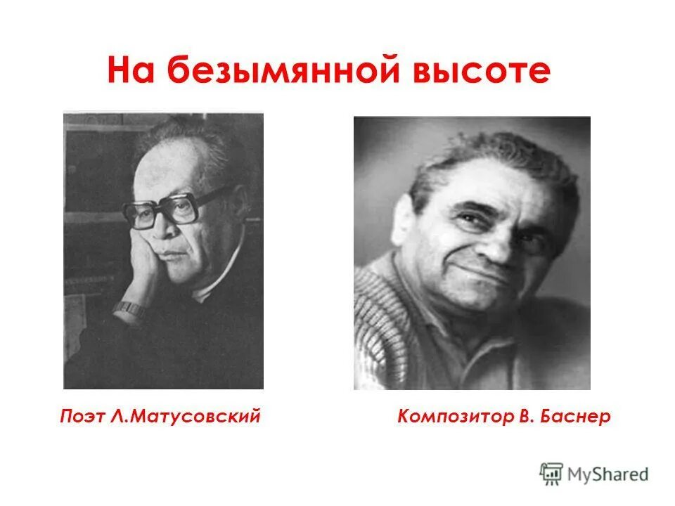 На безымянной высоте история создания песни. Матусовский на безымянной высоте. Матусовский и Баснер.