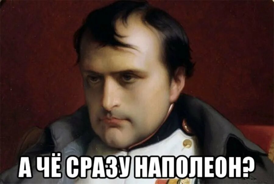 Мем с наполеоном. Наполеон бонапарт мемы. мемы про наполеона. наполеон мем. мем наполеон наполеофф.