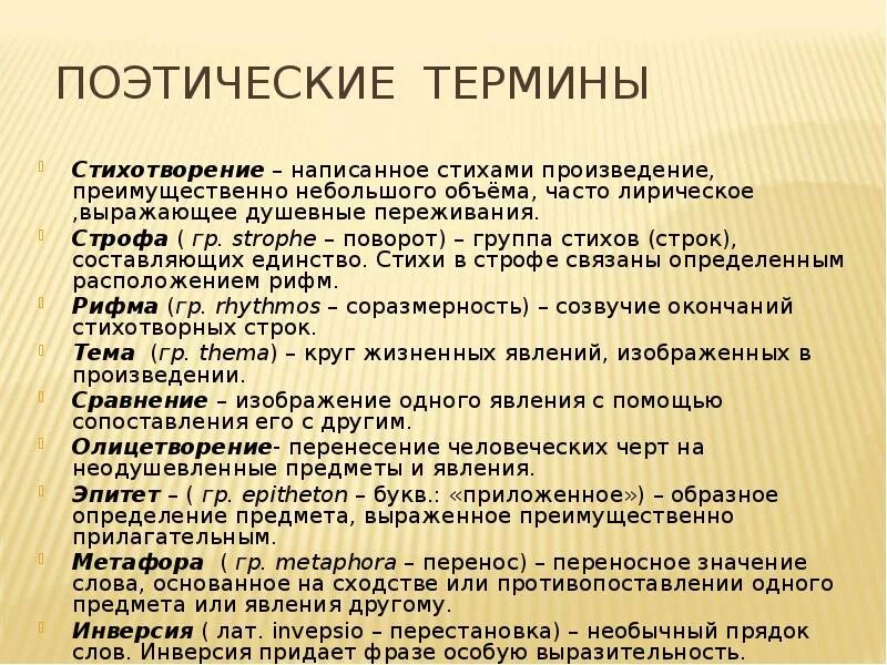 Стих термин. Поэтические термины. Термины стихотворения. Литературные термины в стихах.