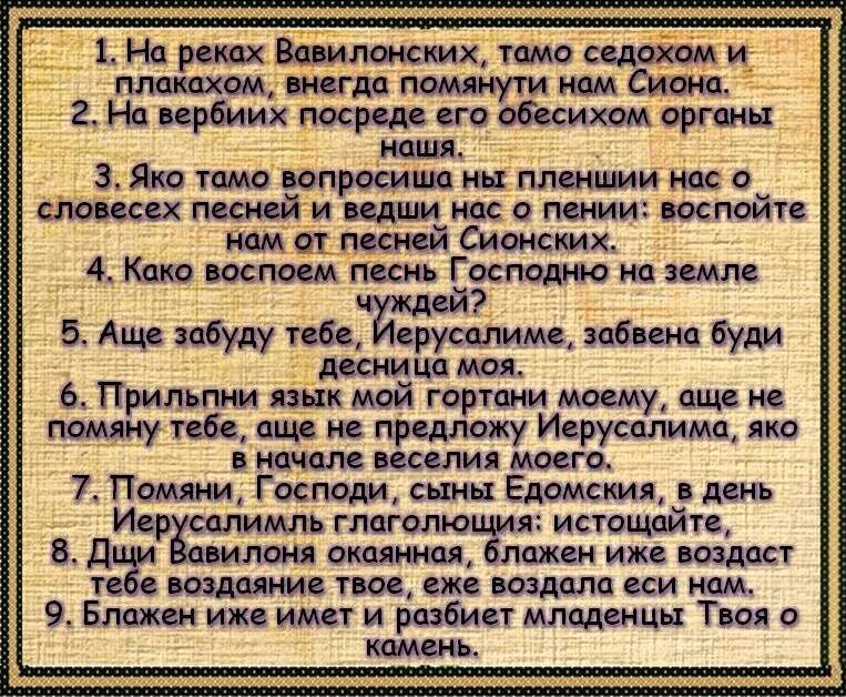 Псалом 136 читать. На реках Вавилонских Псалом. Псалом 136. На реках Вавилонских слова. На реках Вавилонских Псалом 136.