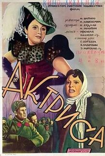 Актриса 1942