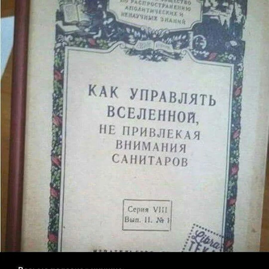 Не привлекая внимания санитаров. Как управлять Вселенной не привлекая внимания санитаров. Как управлять Вселенной не привлекая внимания санитаров книга. Как управлять Вселенной не привлекая внимания санитаров 1958. Как управлять Вселенной не привлекая внимания санитаров купить.