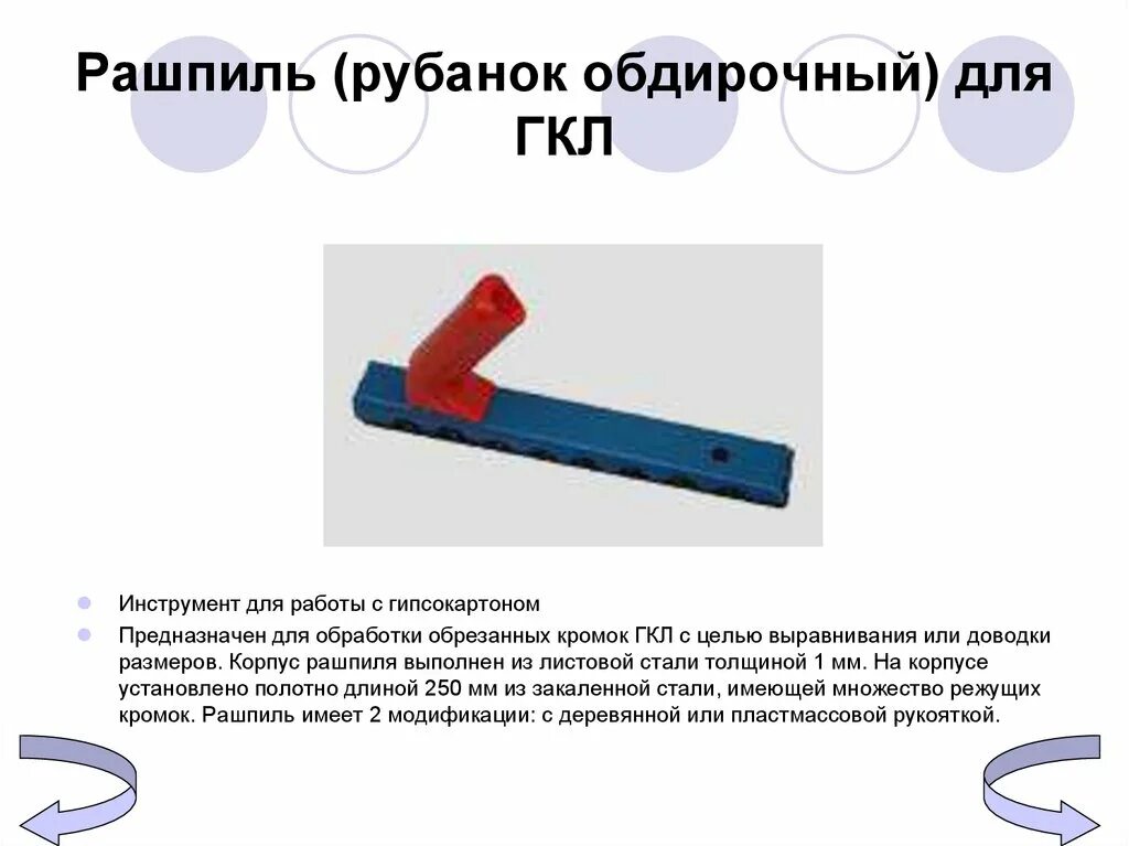 Возвращаюсь с работы рашпиль ставлю. Инструменты для гипсокартона презентация. рашпиль обдирочный для чего. рашпиль желтый для гкл. какой рашпиль для гипсокартона.