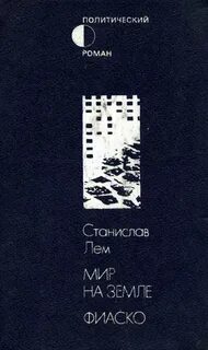 Фиаско лем