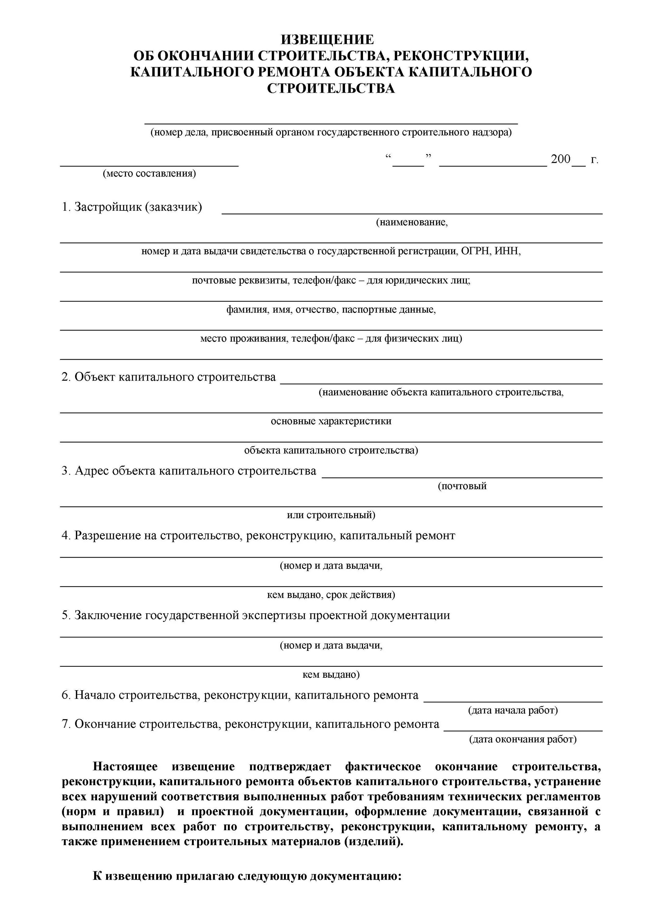 Уведомление об окончании строительства. Уведомление об окончании строительства пример заполнения. Уведомление госстройнадзора. Ищвещение оначале строительства. Уведомление о начале строительства.