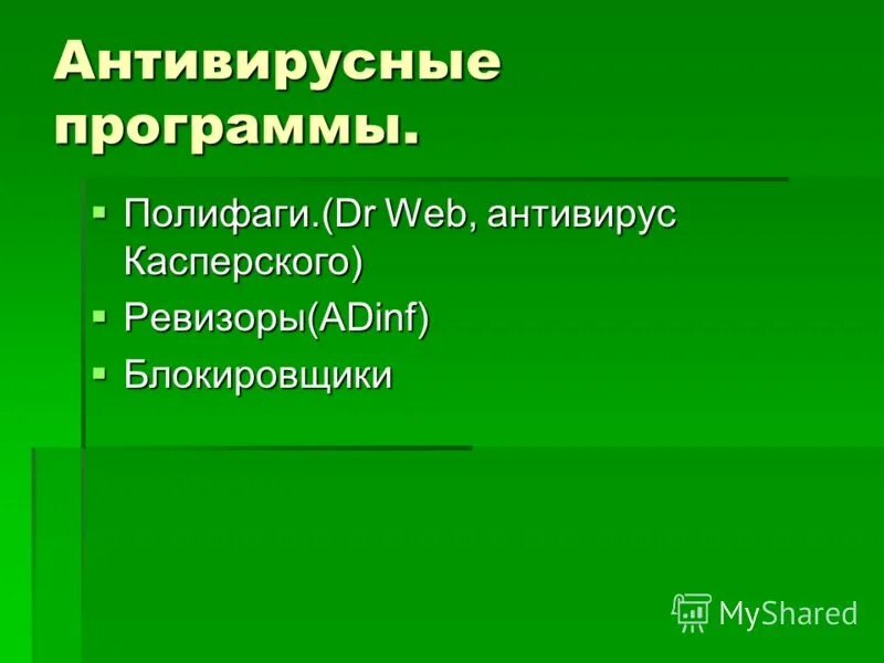 полифаги антивирусные программы