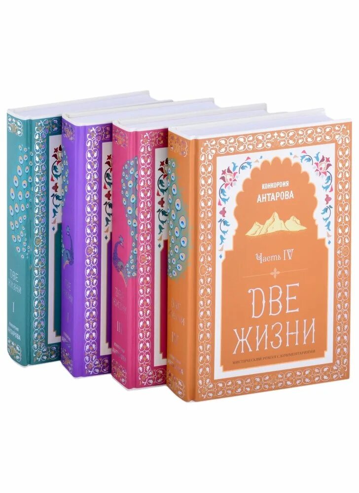 Две жизни антарова о чем. Две жизни Антарова Конкордия Евгеньевна. Конкордия Антарова 2 жизни жизнь. Две жизни Конкордия Антарова 1 том.