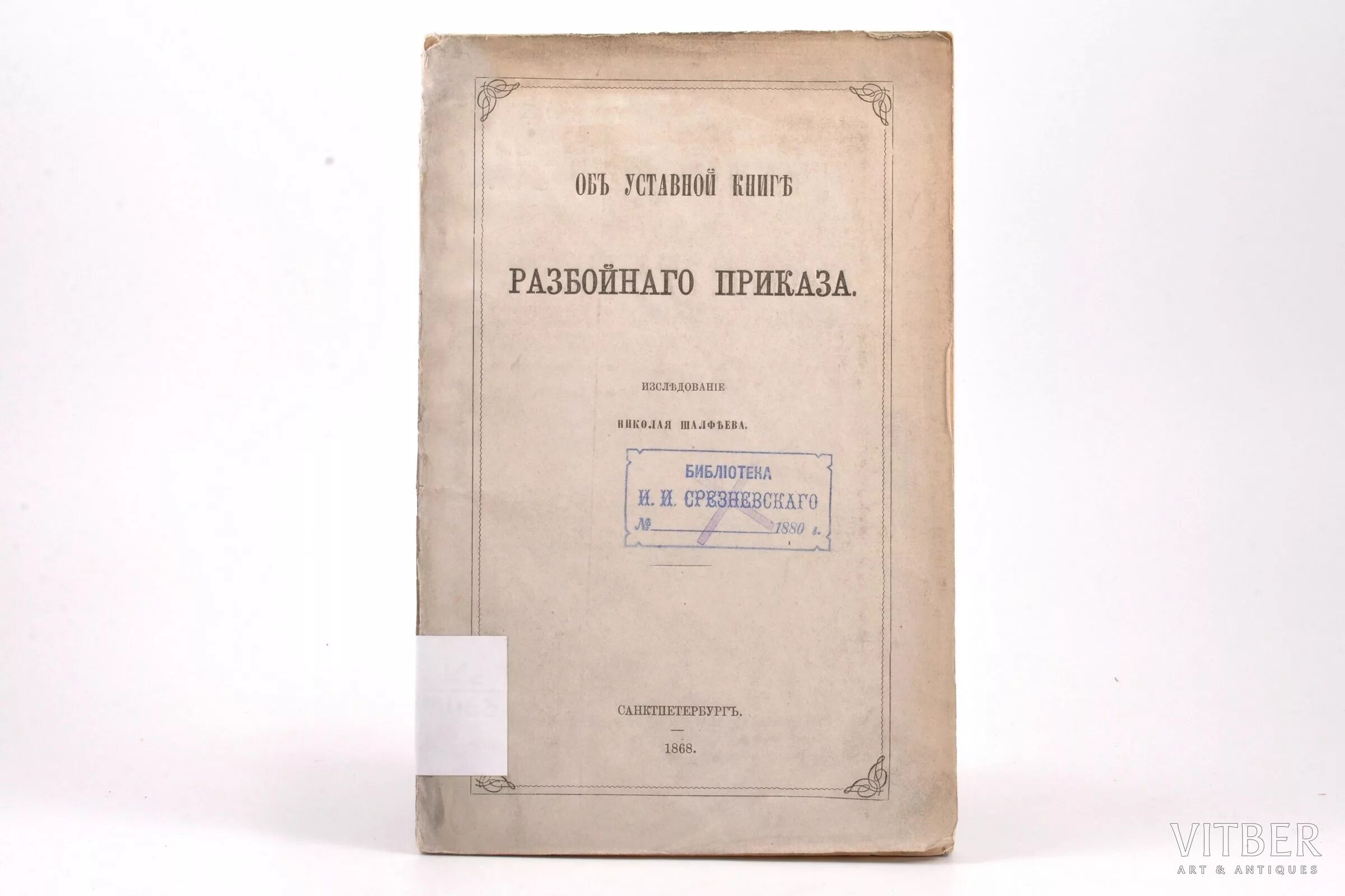 Уставная книга. Разбойный приказ. Указная книга разбойного приказа. Разбойный приказ при Иване Грозном. Автор приказов юстасу 5