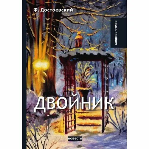 достоевский. повесть двойник достоевского 1845. двойник достоевского смысл. двойник достоевского смысл. м.