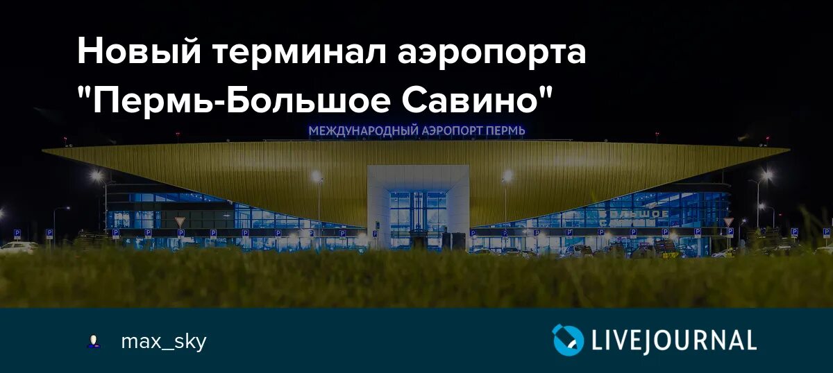 Автобусы пермь аэропорт большое савино. АО Международный аэропорт Пермь. Аэропорт Пермь большое Савино. Площадь аэропорта большое Савино Пермь. Аэропорт большое Савино Пермь новый терминал.