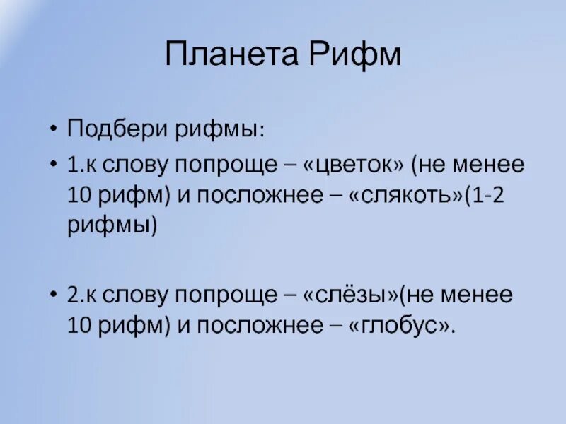 Составить слова рифмы. Рифма к слову. Рифма к слову цветок. Рифма к слову Планета. Подбери рифмы к словам.