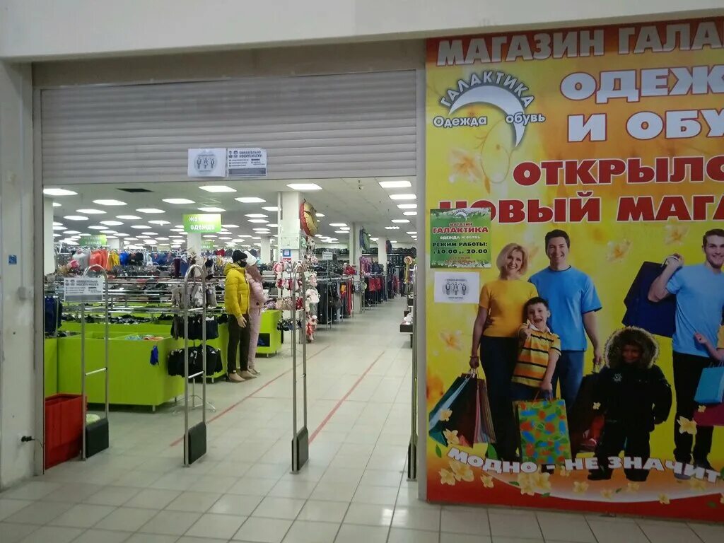 Магазин галактика. Галактика магазин одежды. галактика ярославль. галактика магазин одежды галактика. галактика ярославль заволга.
