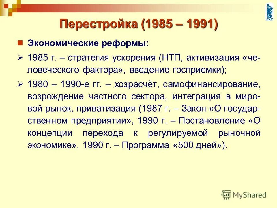 Социально экономические реформы 1985