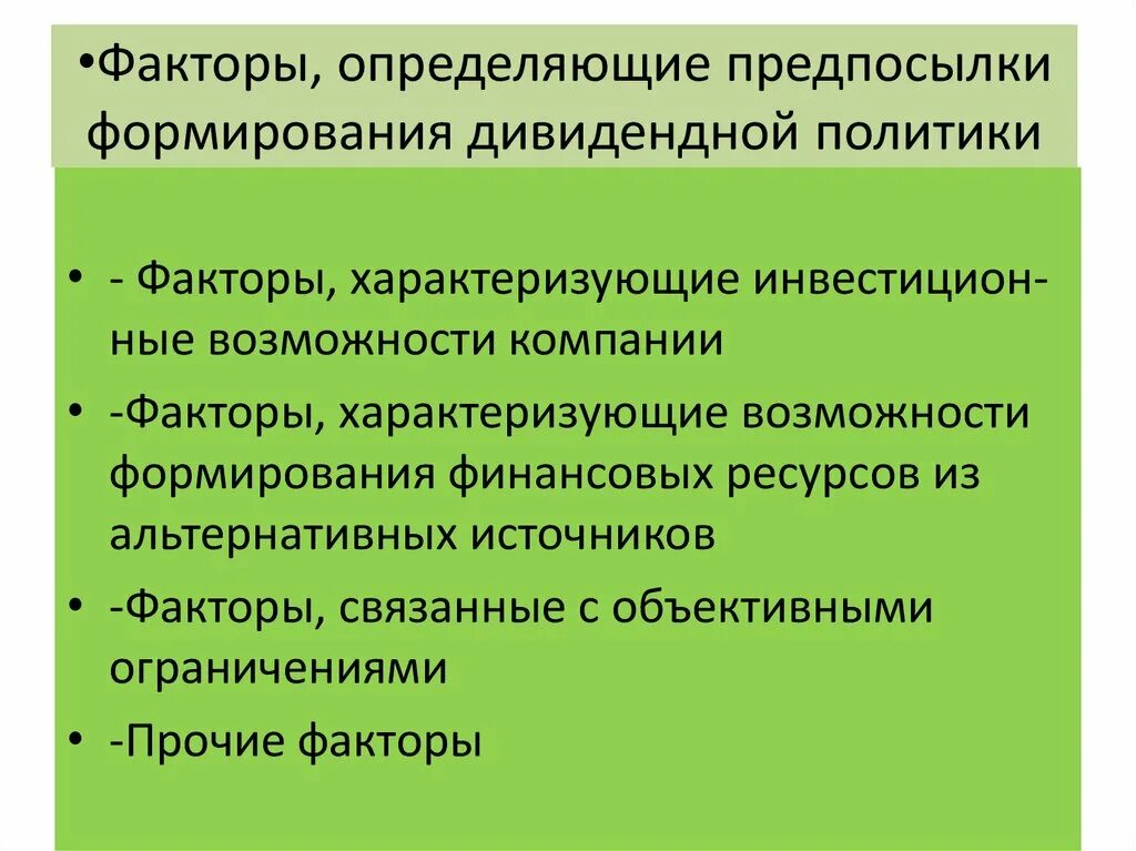 Типы дивидендной политики. Факторы определяющие дивидендную политику. Факторы влияющие на дивидендную политику. Дивидендная политика корпорации факторы, ее определяющие. Факторы характеризующие деятельность