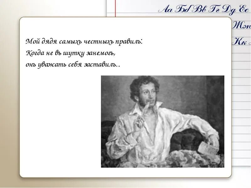 Мой дядя самых честных правил. Пушкин мой дядя самых честных правил. Стих мой дядя самых честных. Стихи Пушкина мой дядя самых.