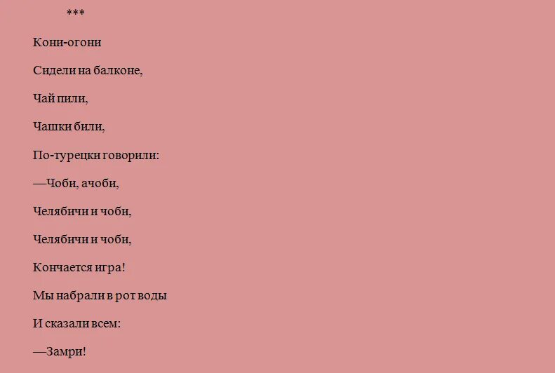 Считалочка сидели на балконе. Кони кони сидели на балконе считалочка. Сидели кони на балконе считалочка. Считалка кони кони сидели. Пили по турецки говорили