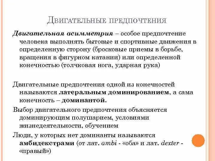 Выбор двигательного ответа. Двигательные предпочтения. двигательная асимметрия и двигательные предпочтения. обладатель редкого двигательного предпочтения. индивидуальные и групповые особенности моторики человека.