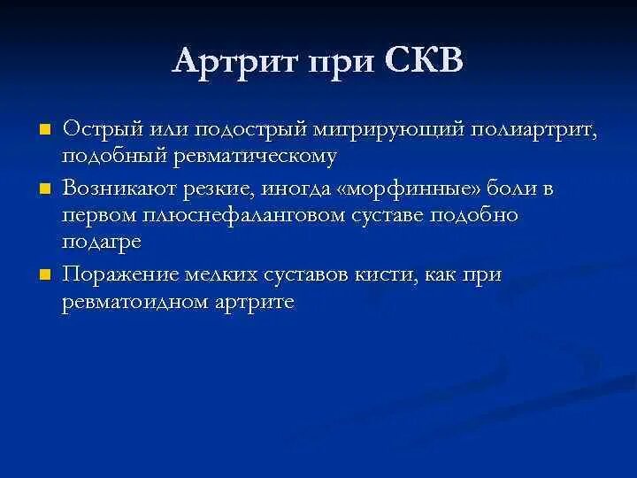 Суставного синдрома при системной красной волчанке. Артрит при системной красной волчанке. Красная волчанка ревматоидный артрит