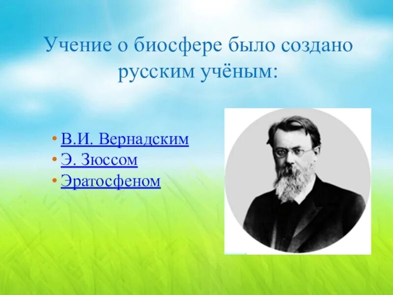 Русский ученый создавший биосферу. Учение о биосфере было создано. Ученый который создал учение о биосфере. Ученик о биосфоре созлал. Ученик о биосфере было создано.